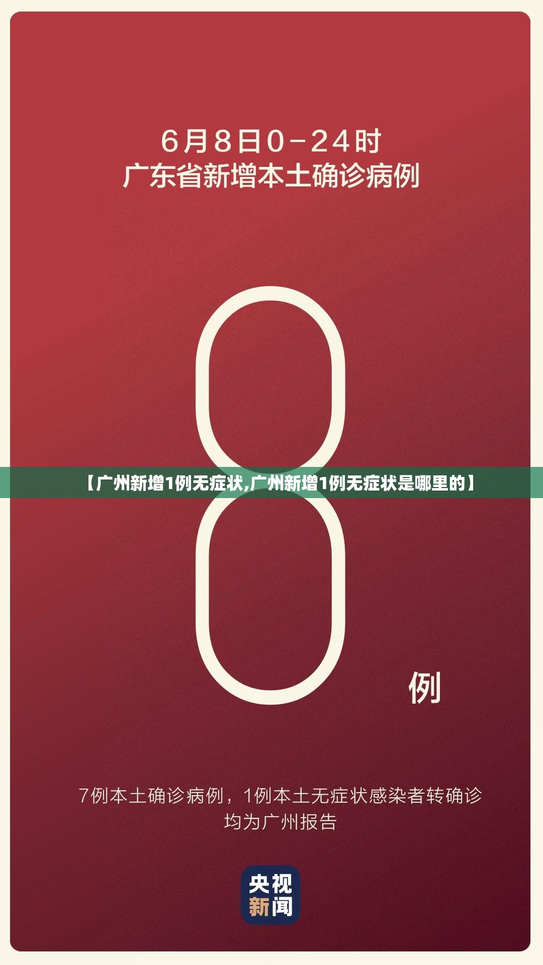 【广州新增1例无症状,广州新增1例无症状是哪里的】