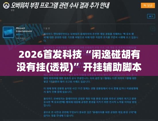 2026首发科技“闲逸碰胡有没有挂(透视)”开挂辅助脚本+详细开挂安装教程