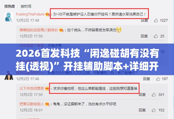 2026首发科技“闲逸碰胡有没有挂(透视)”开挂辅助脚本+详细开挂安装教程