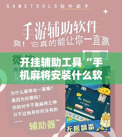 开挂辅助工具“手机麻将安装什么软件可以赢	”详细分享装挂步骤