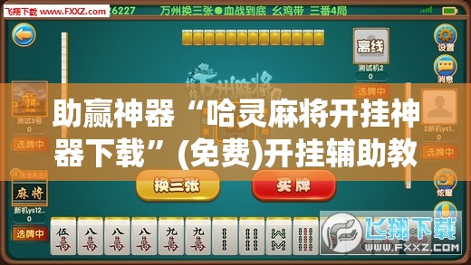 助赢神器“哈灵麻将开挂神器下载”(免费)开挂辅助教学(最新辅助开挂教程)