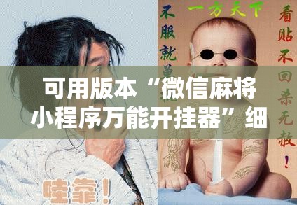 可用版本“微信麻将小程序万能开挂器”细辅助教程分享