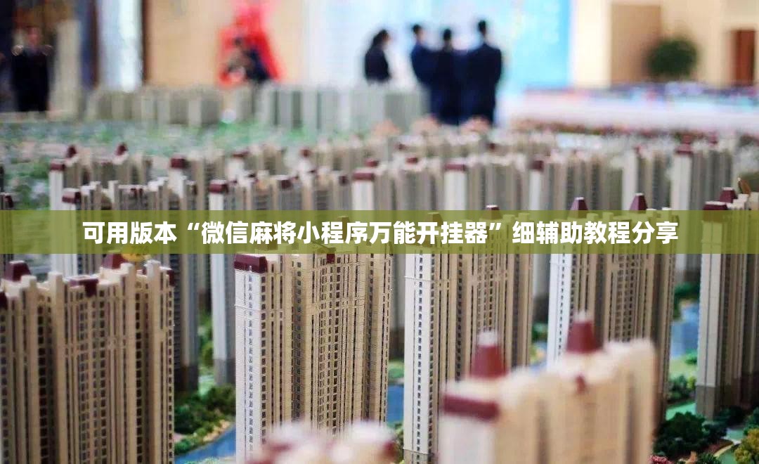 可用版本“微信麻将小程序万能开挂器”细辅助教程分享