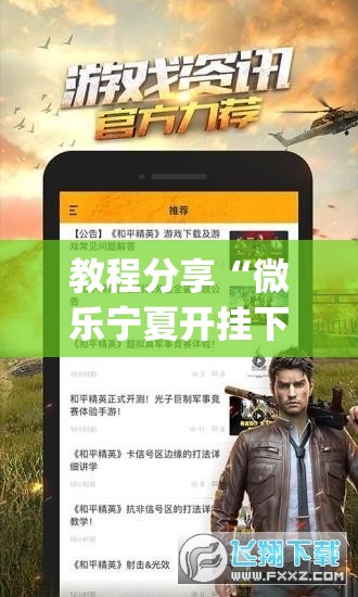 教程分享“微乐宁夏开挂下载安装	”(辅助神器)开挂详细教程