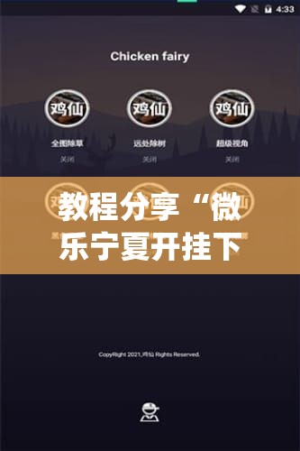 教程分享“微乐宁夏开挂下载安装”(辅助神器)开挂详细教程
