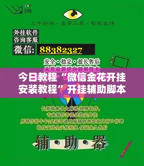 今日教程“微信金花开挂安装教程”开挂辅助脚本+详细开挂安装教程