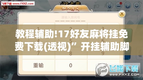 教程辅助!17好友麻将挂免费下载(透视)”开挂辅助脚本+详细开挂安装教程