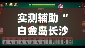 实测辅助“白金岛长沙麻将有挂吗	”其实确实有挂