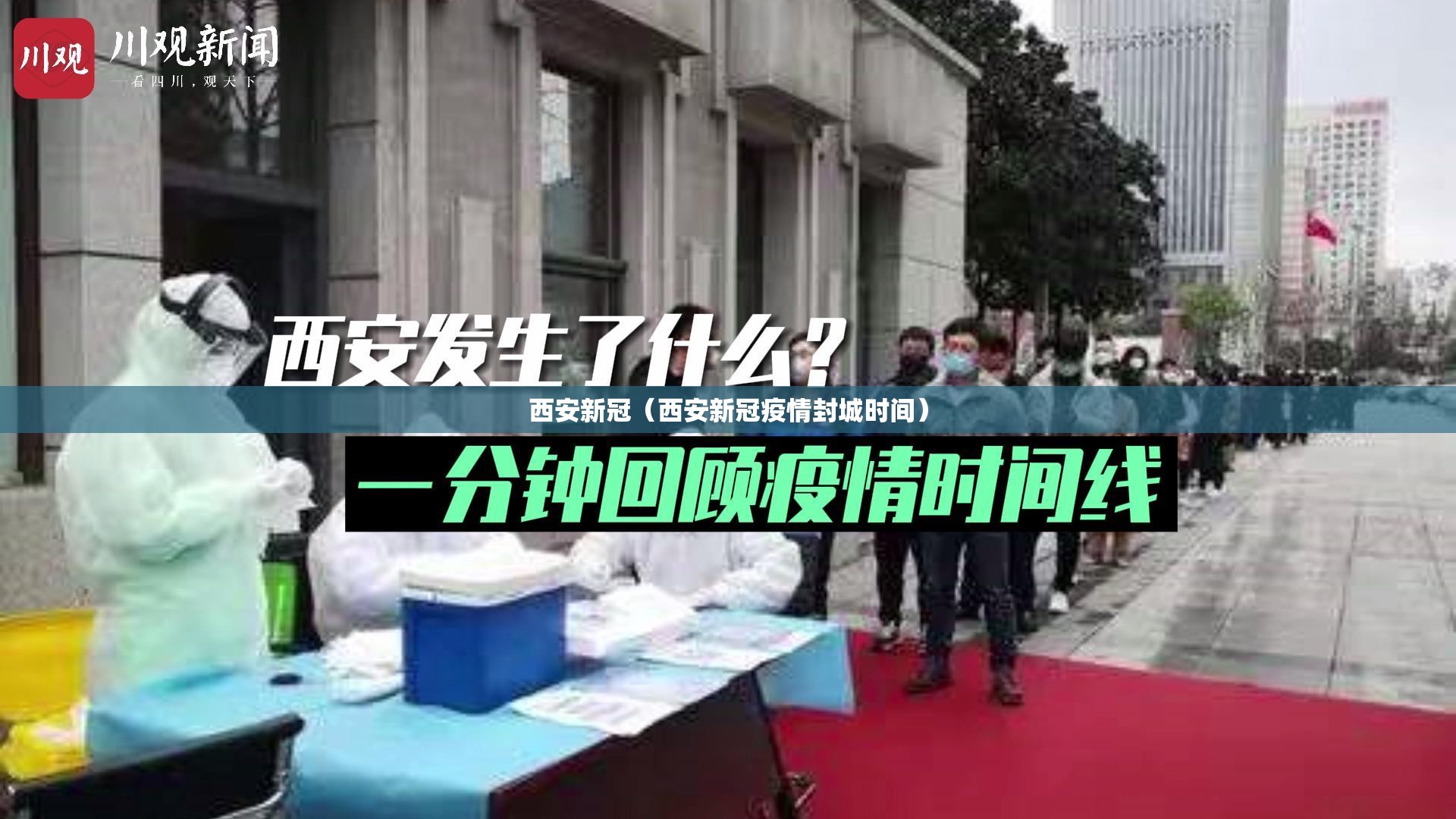 西安新冠（西安新冠疫情封城时间）