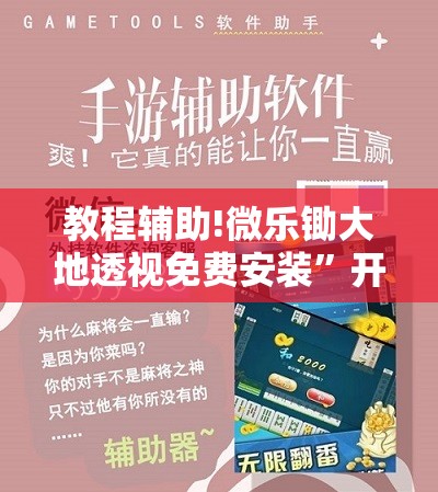 教程辅助!微乐锄大地透视免费安装	”开挂详细教程
