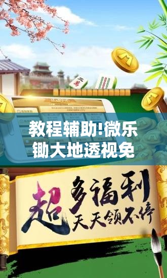 教程辅助!微乐锄大地透视免费安装”开挂详细教程