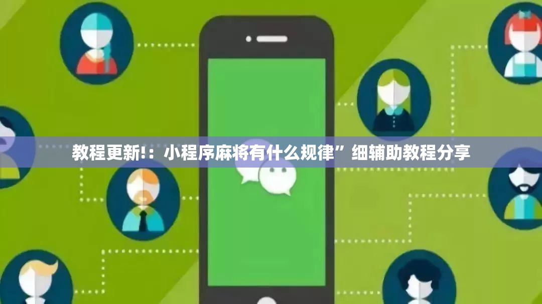 教程更新!：小程序麻将有什么规律”细辅助教程分享