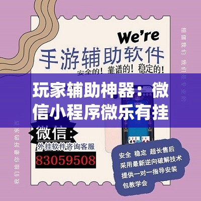 玩家辅助神器：微信小程序微乐有挂吗(透视)”开挂辅助脚本+详细开挂安装教程