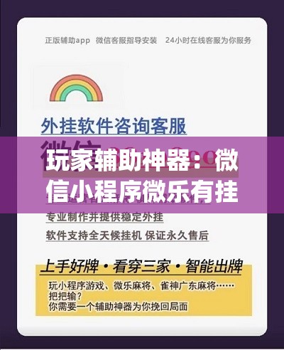 玩家辅助神器：微信小程序微乐有挂吗(透视)”开挂辅助脚本+详细开挂安装教程