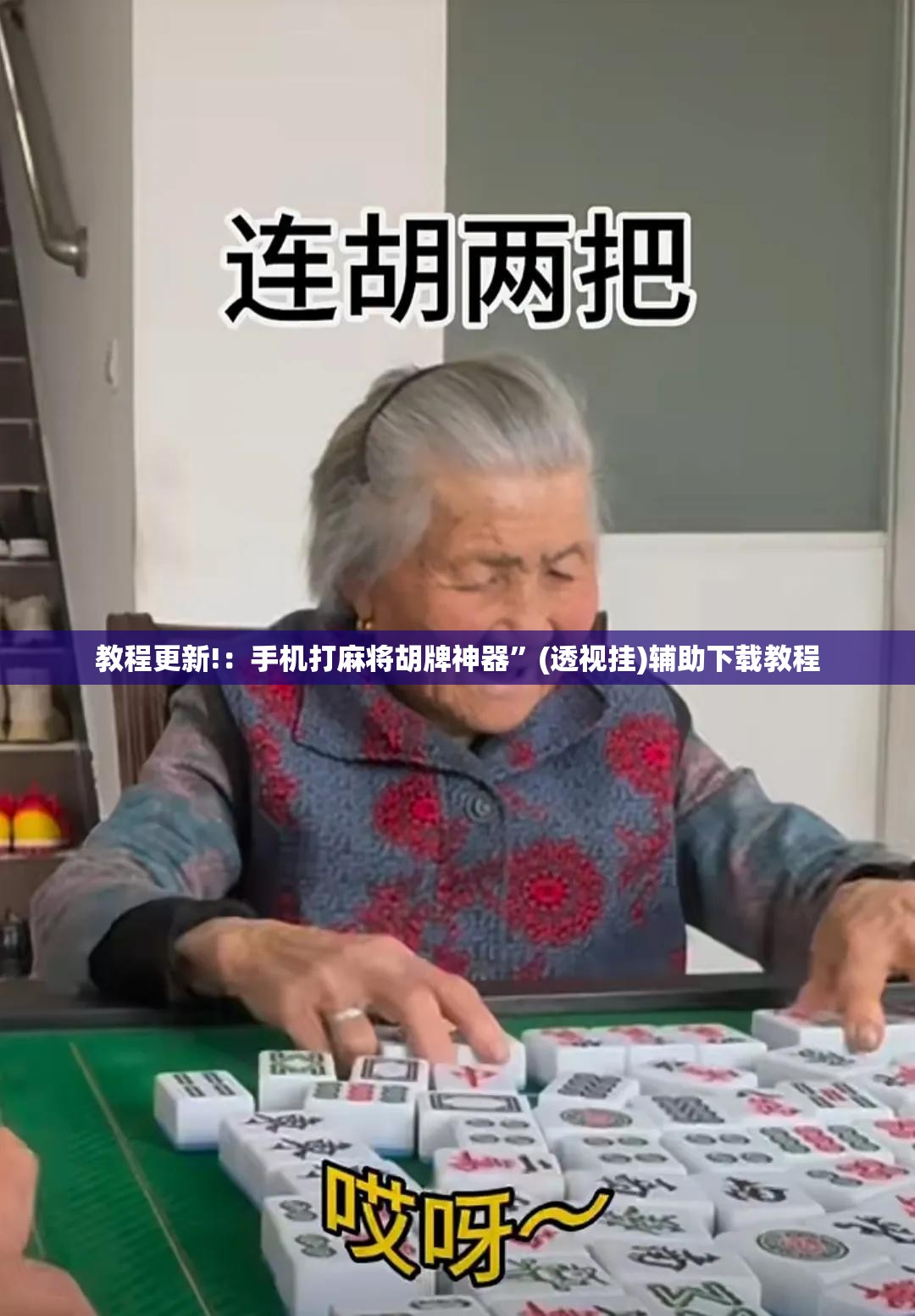 教程更新!：手机打麻将胡牌神器	”(透视挂)辅助下载教程