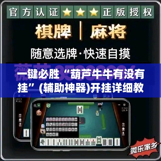 一键必胜“葫芦牛牛有没有挂”(辅助神器)开挂详细教程