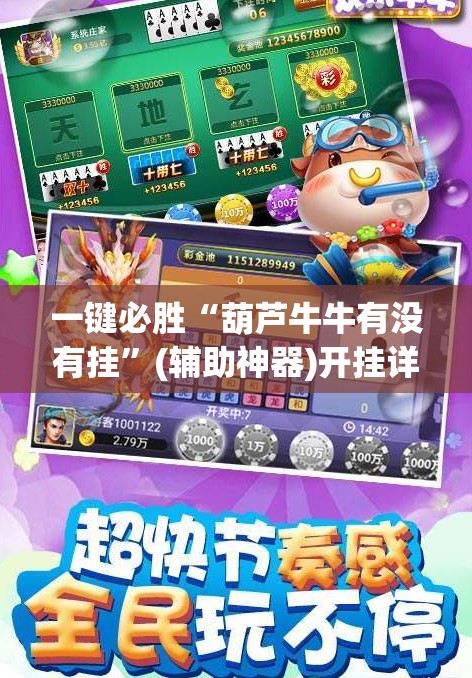 一键必胜“葫芦牛牛有没有挂”(辅助神器)开挂详细教程