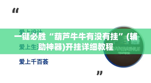 一键必胜“葫芦牛牛有没有挂”(辅助神器)开挂详细教程