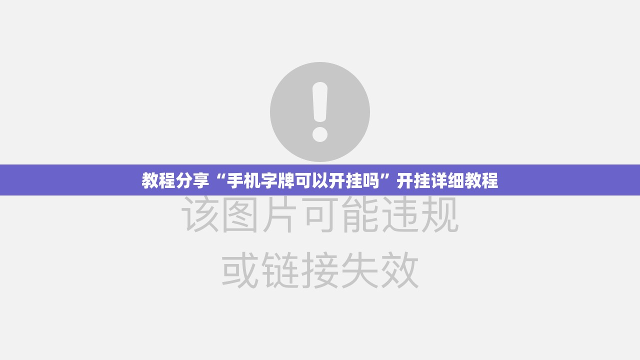 教程分享“手机字牌可以开挂吗	”开挂详细教程