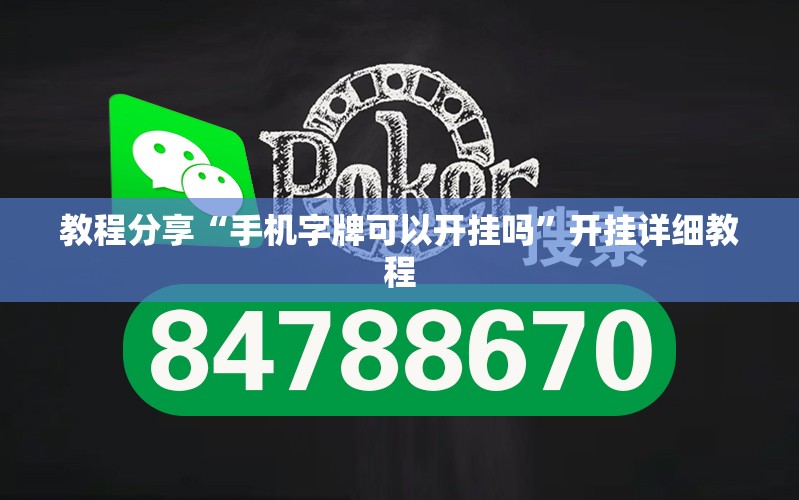 教程分享“手机字牌可以开挂吗”开挂详细教程