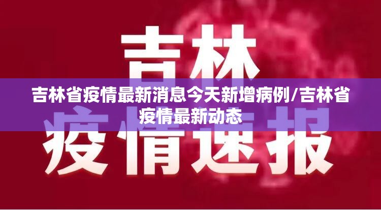 吉林省疫情最新消息今天新增病例/吉林省疫情最新动态