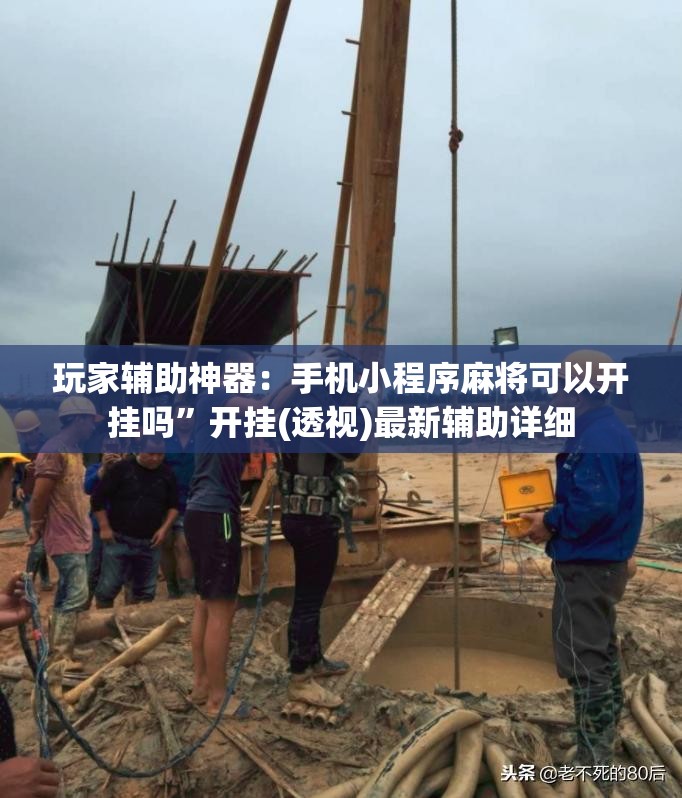 玩家辅助神器：手机小程序麻将可以开挂吗”开挂(透视)最新辅助详细
