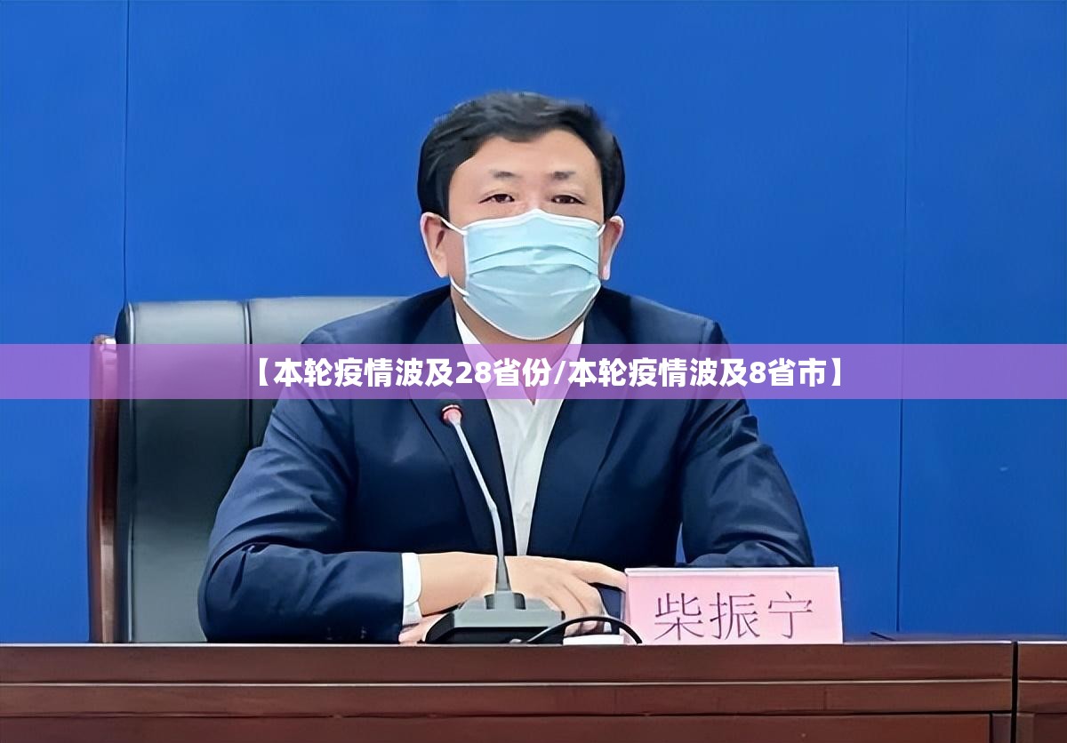 【本轮疫情波及28省份/本轮疫情波及8省市】
