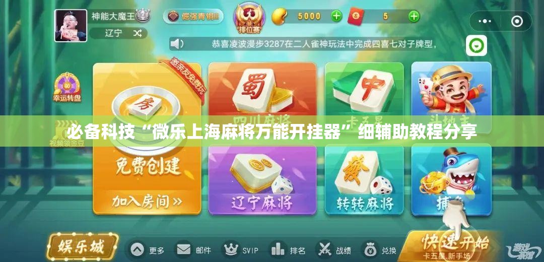 必备科技“微乐上海麻将万能开挂器”细辅助教程分享