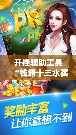 开挂辅助工具“钱塘十三水买挂会骗吗”开挂(透视)辅助神器