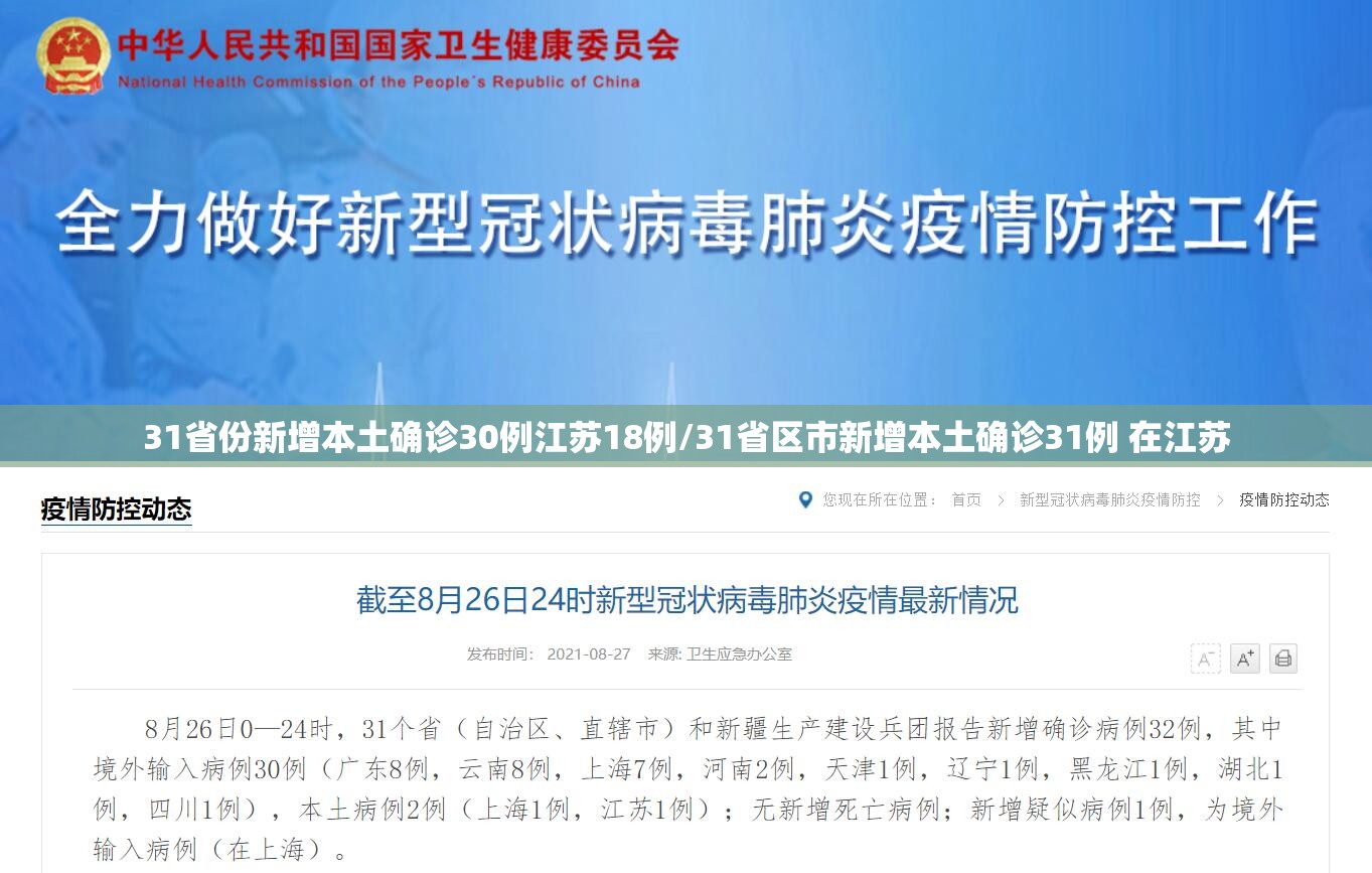 31省份新增本土确诊30例江苏18例/31省区市新增本土确诊31例 在江苏
