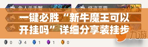 一键必胜“新牛魔王可以开挂吗”详细分享装挂步骤