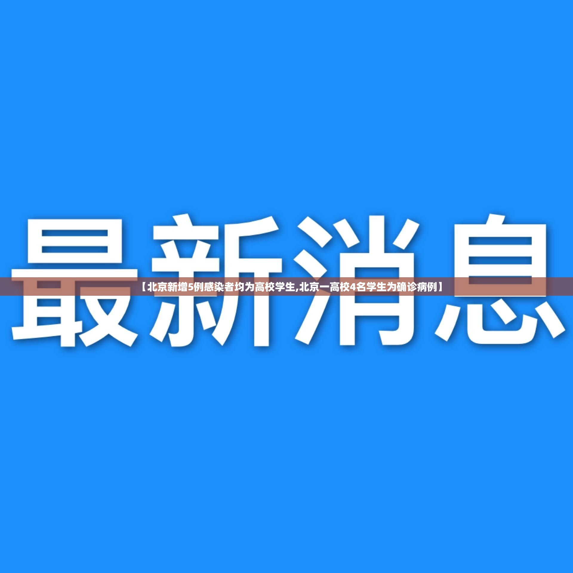 【北京新增5例感染者均为高校学生,北京一高校4名学生为确诊病例】