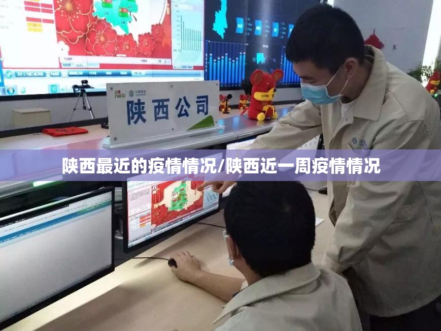 陕西最近的疫情情况/陕西近一周疫情情况