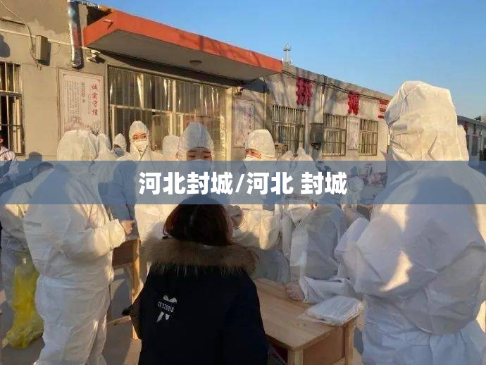河北封城/河北 封城