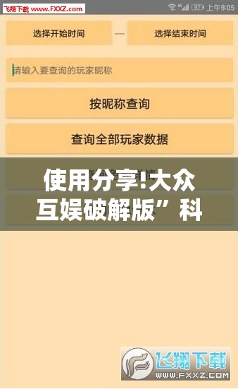 使用分享!大众互娱破解版”科技辅助神器手机版