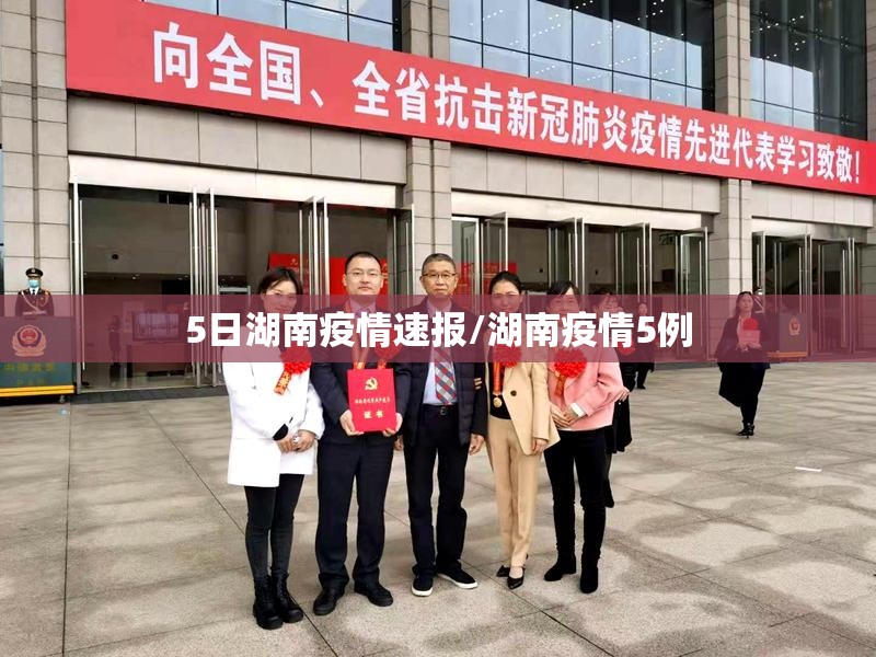 5日湖南疫情速报/湖南疫情5例