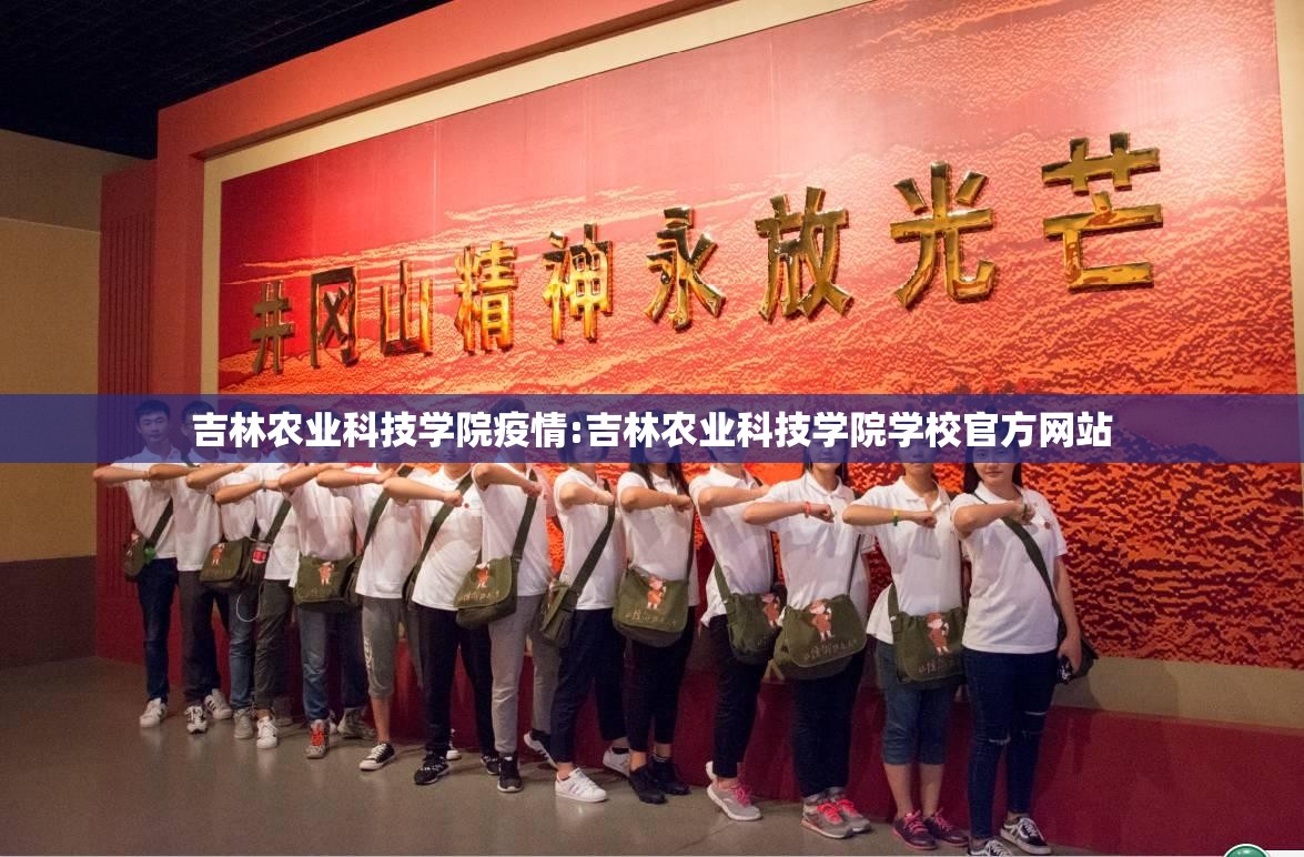 吉林农业科技学院疫情:吉林农业科技学院学校官方网站
