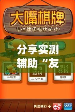 分享实测辅助“友空互娱麻将有挂吗	”(透视)其实确实有挂