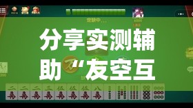 分享实测辅助“友空互娱麻将有挂吗”(透视)其实确实有挂