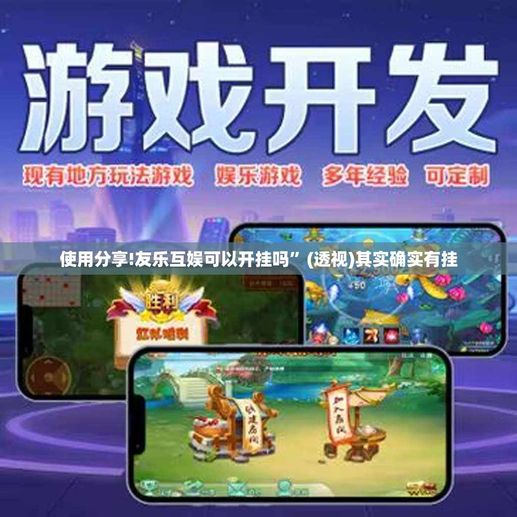 使用分享!友乐互娱可以开挂吗”(透视)其实确实有挂
