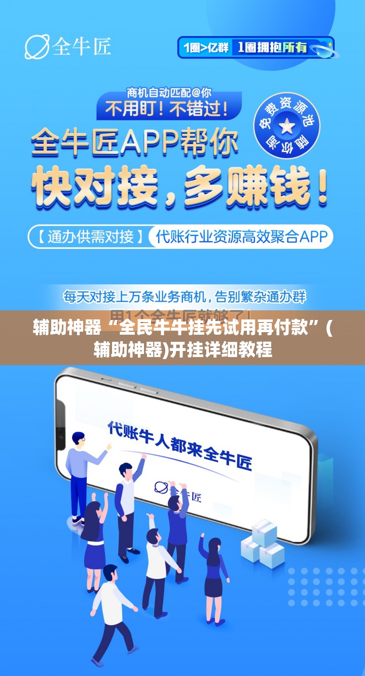 辅助神器“全民牛牛挂先试用再付款”(辅助神器)开挂详细教程