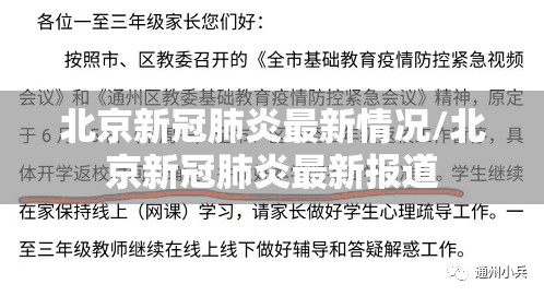 北京新冠肺炎最新情况/北京新冠肺炎最新报道