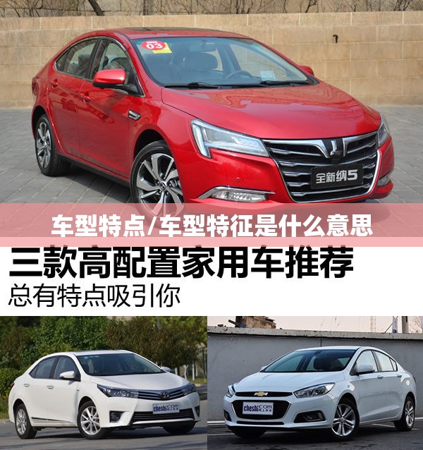 车型特点/车型特征是什么意思