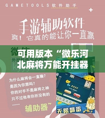 可用版本“微乐河北麻将万能开挂器免费通用版”2026开挂教程步骤