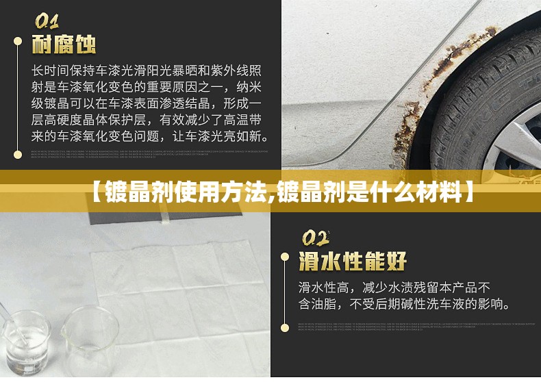 【镀晶剂使用方法,镀晶剂是什么材料】