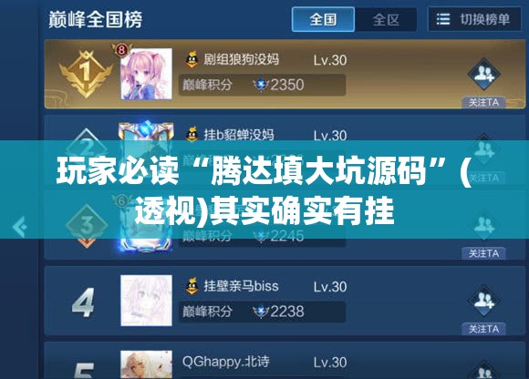 玩家必读“腾达填大坑源码”(透视)其实确实有挂