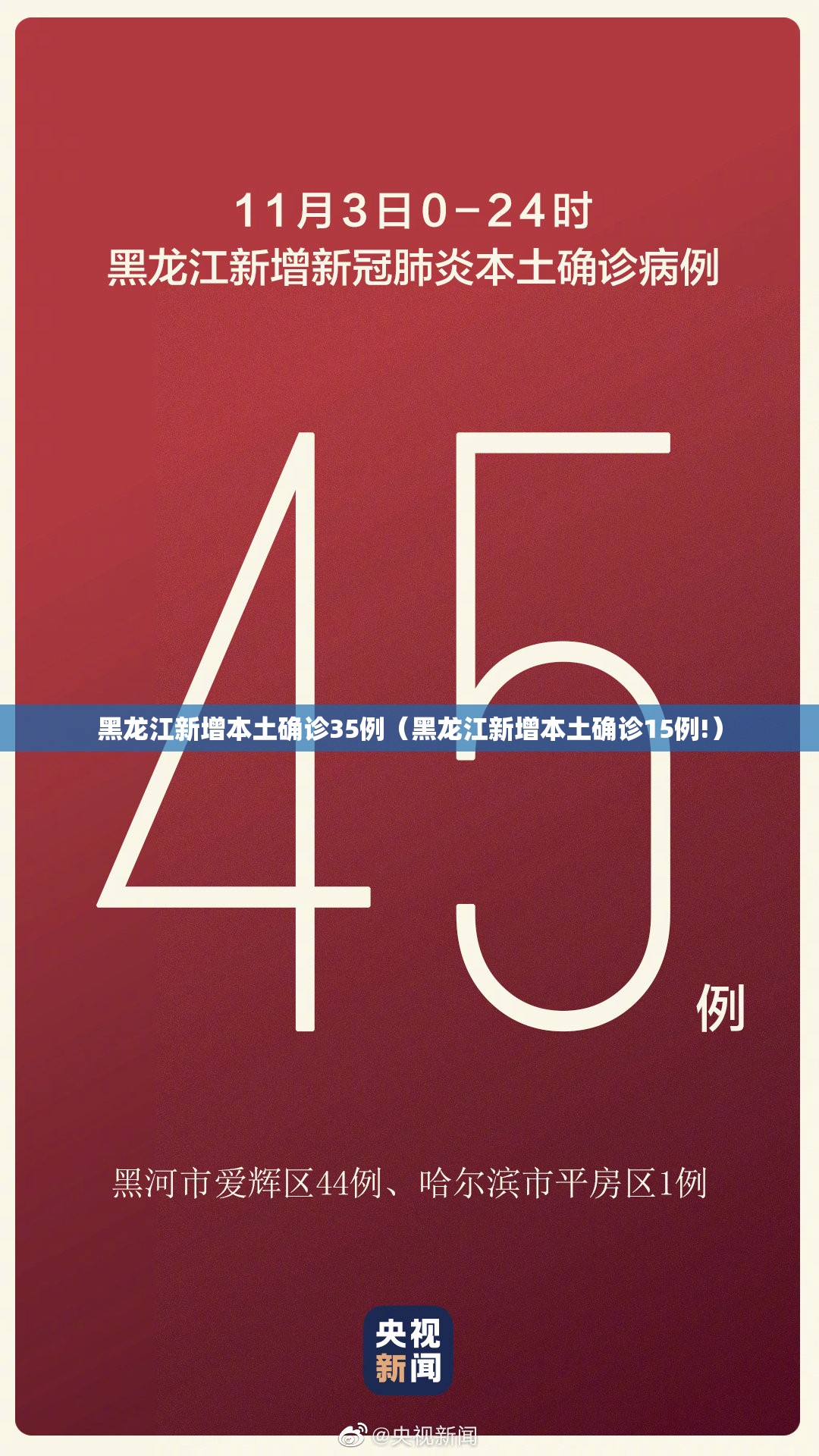 黑龙江新增本土确诊35例（黑龙江新增本土确诊15例!）