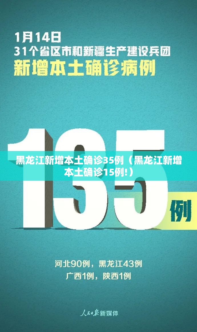 黑龙江新增本土确诊35例（黑龙江新增本土确诊15例!）