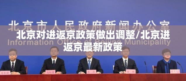 北京对进返京政策做出调整/北京进返京最新政策