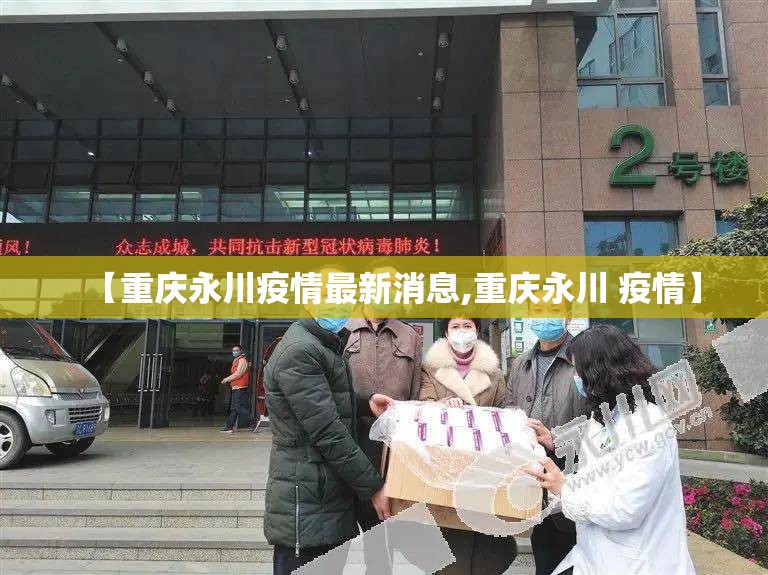 【重庆永川疫情最新消息,重庆永川 疫情】